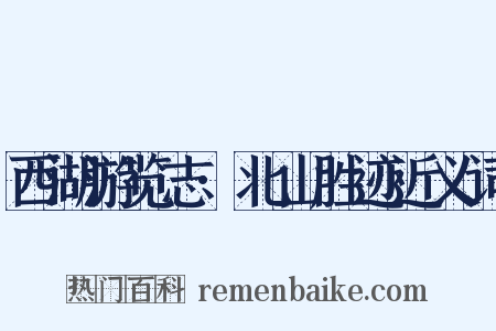 西湖游览志·北山胜迹近义词是什么意思的图片